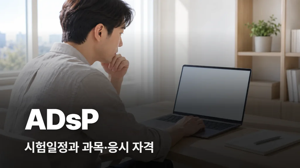 ADsP 시험일정과 과목, 응시 자격 정리