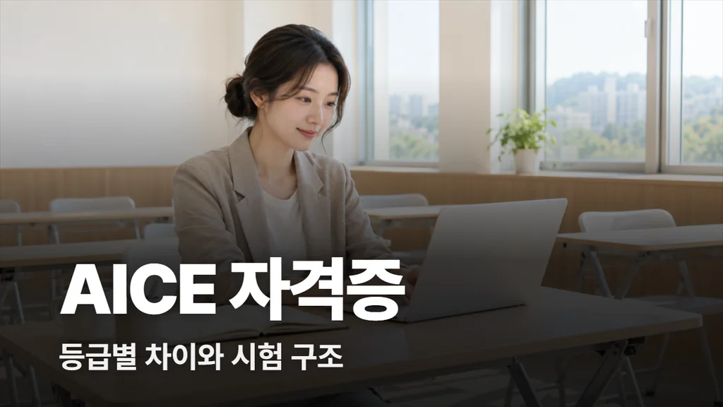 AICE 자격증 등급별 차이와 시험 구조