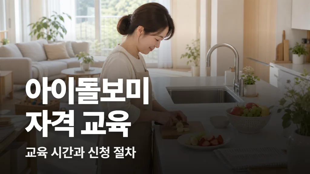 아이돌봄사(아이돌보미) 자격 교육 120시간·40시간, 신청 절차