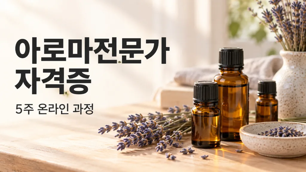 아로마테라피 자격증 온라인 취득 방법