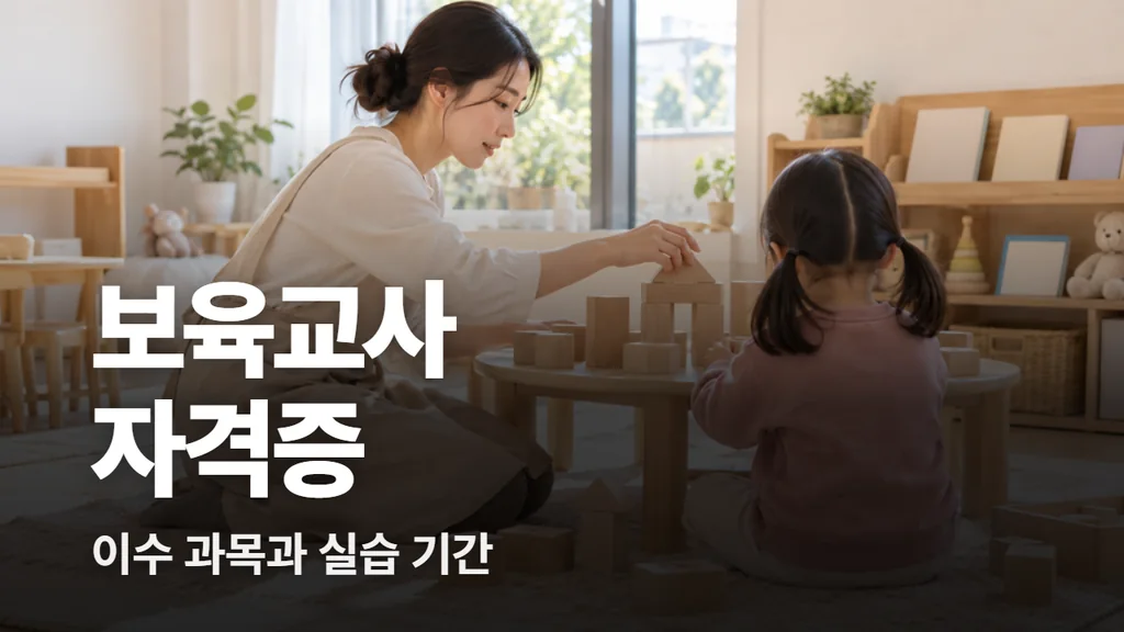 보육교사 자격증 취득 방법: 17과목 51학점, 실습 6주