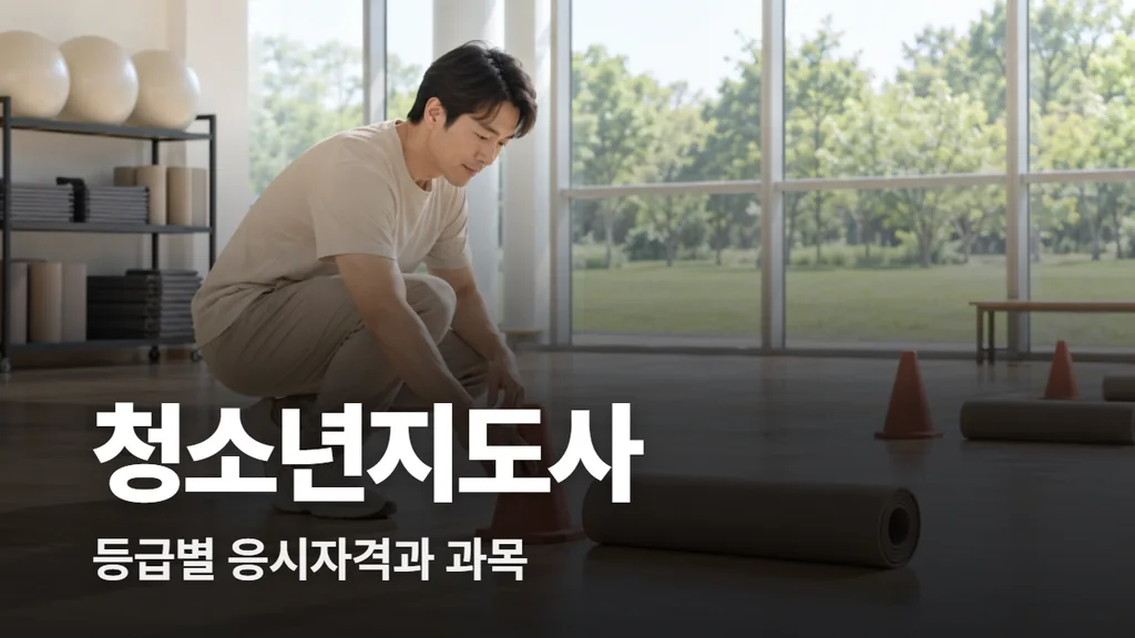 청소년지도사 자격증 등급별 응시자격과 시험 과목