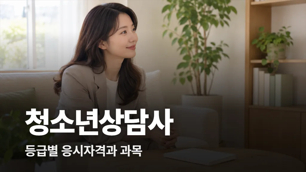 청소년상담사 자격증 등급별 응시자격과 시험 과목