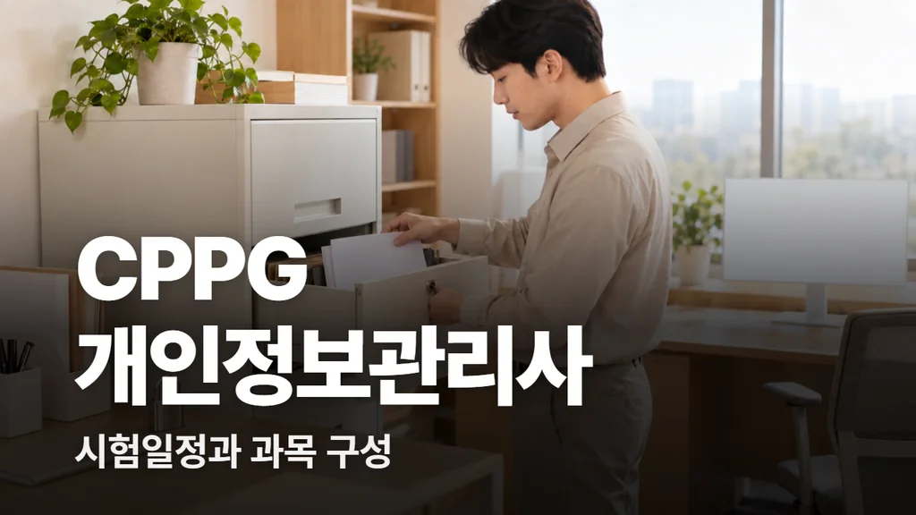 CPPG 개인정보관리사 시험일정과 과목 구성