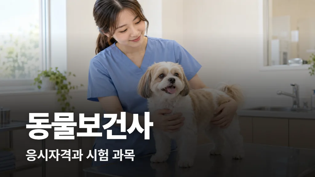 동물보건사 자격증 응시자격과 시험 과목