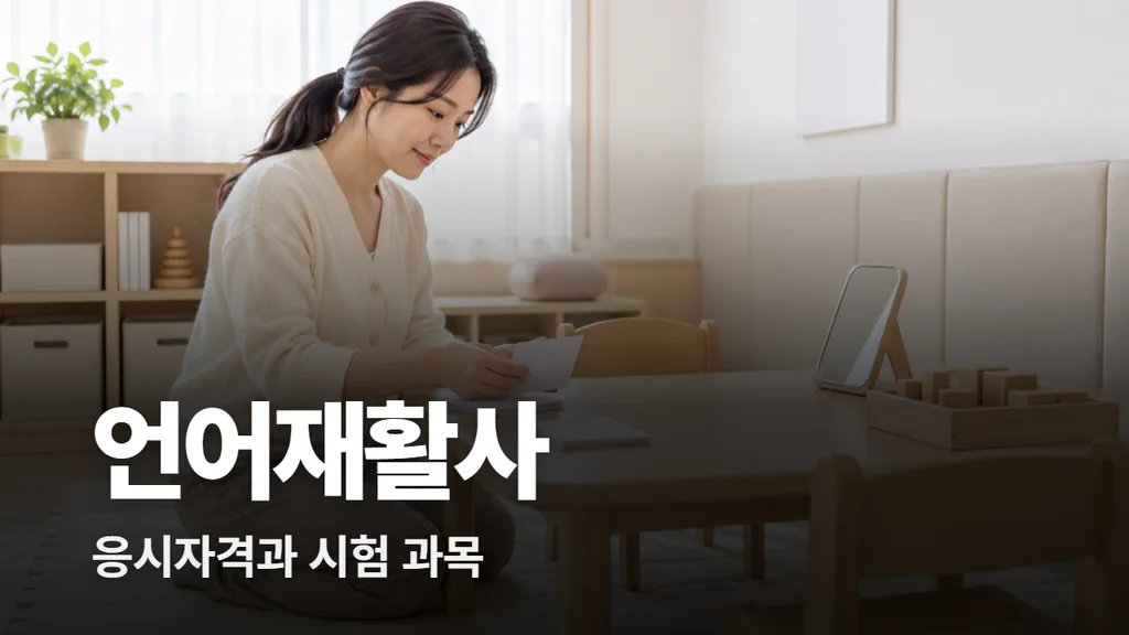 언어재활사 자격증 응시자격과 시험 과목