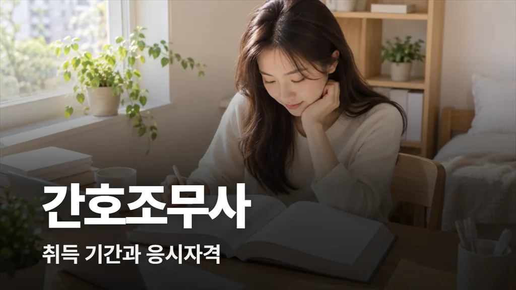 간호조무사 취득 기간과 응시자격, 교육 1,520시간
