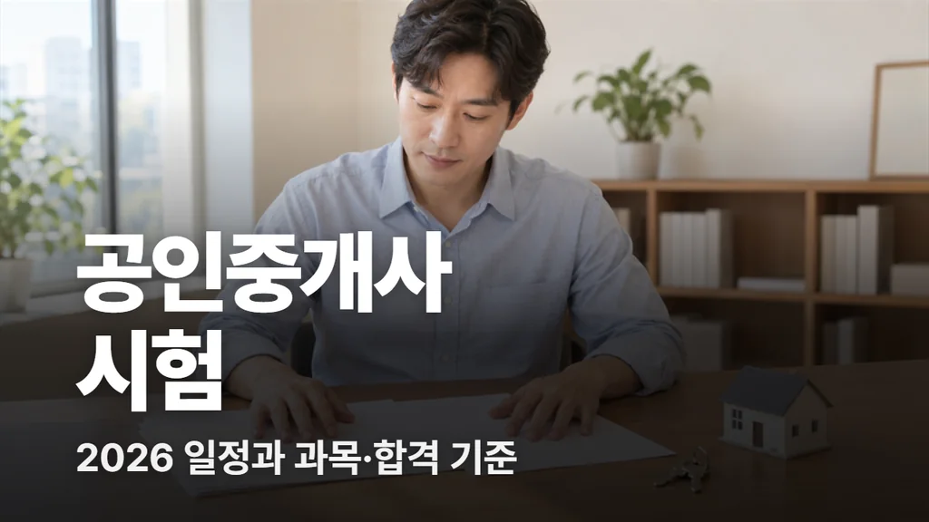 공인중개사 시험일정 2026 제37회 10월 31일, 과목·합격 기준