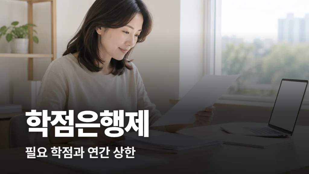 학점은행제 필요 학점과 연간 상한, 수수료 정리