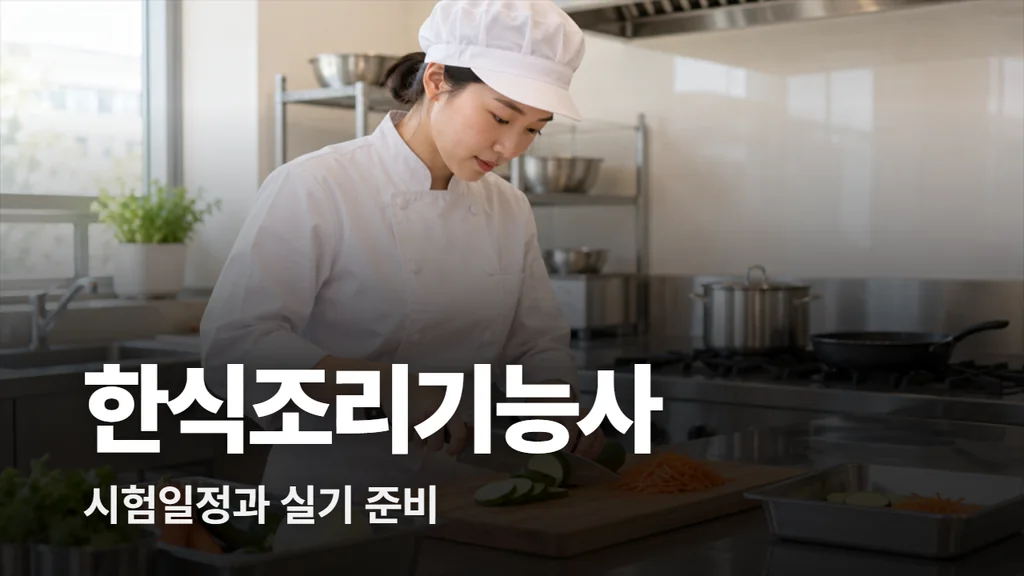 한식조리기능사 시험일정과 실기 준비 방법