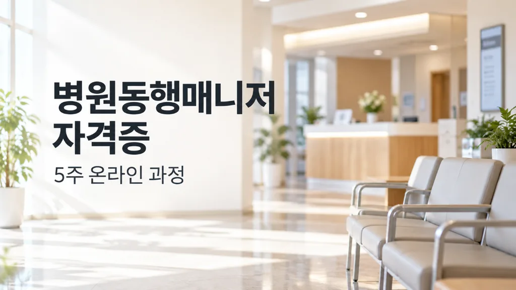 병원동행매니저 자격증 취득 방법과 급여·활동 분야