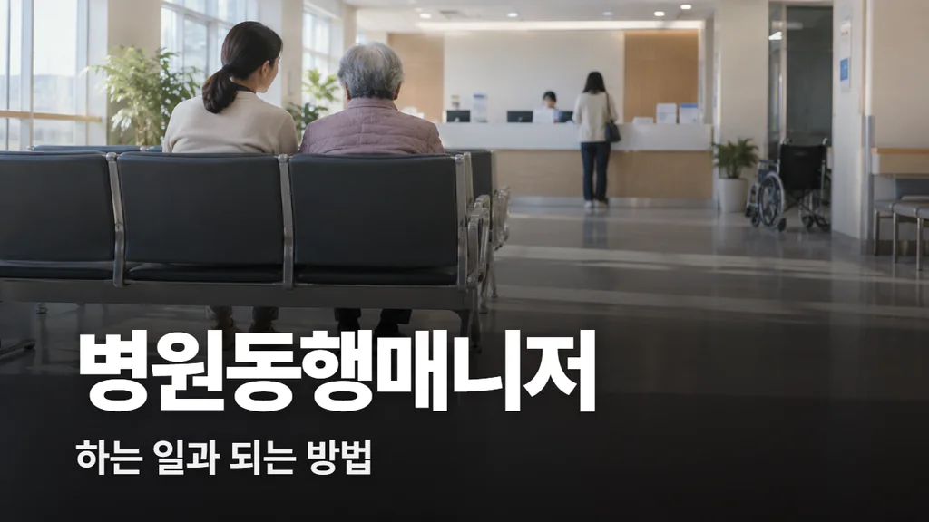 병원동행매니저 하는 일과 되는 방법, 시급 기준