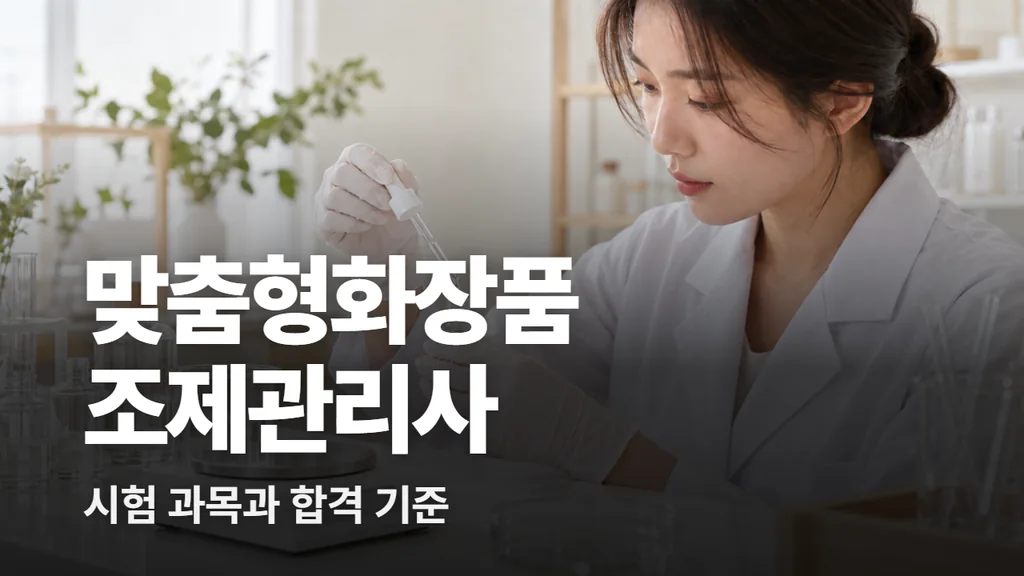 맞춤형화장품조제관리사 시험 과목과 합격 기준