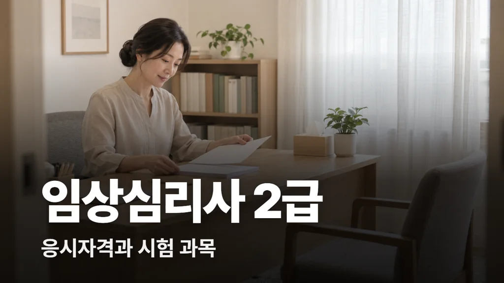 임상심리사 2급 응시자격과 시험 과목, 합격 기준