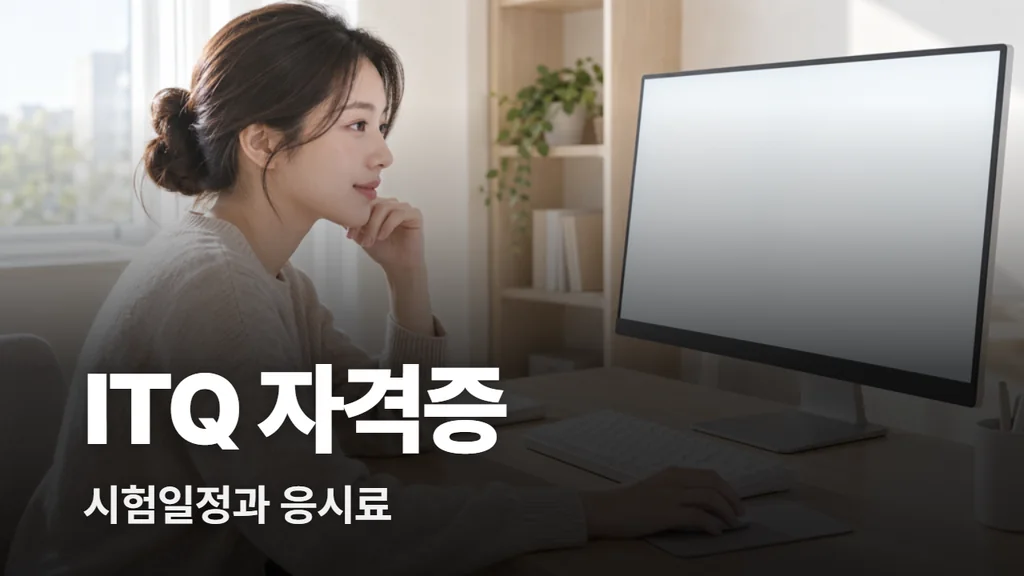 ITQ 자격증 시험일정과 응시료, 보수교육 정리