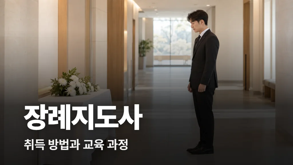 장례지도사 자격증 취득 방법과 교육 과정