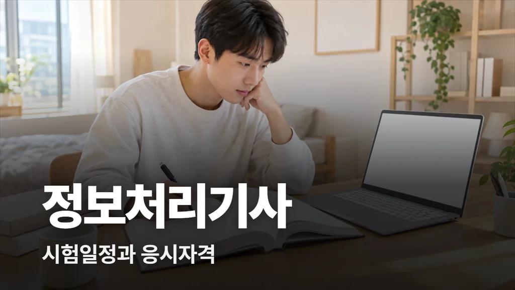 정보처리기사 시험일정과 응시자격 8가지 정리