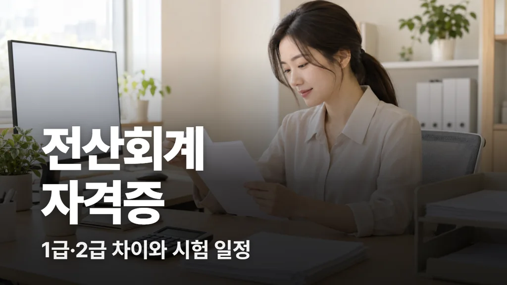 전산회계 자격증 1급 2급 차이와 시험 일정