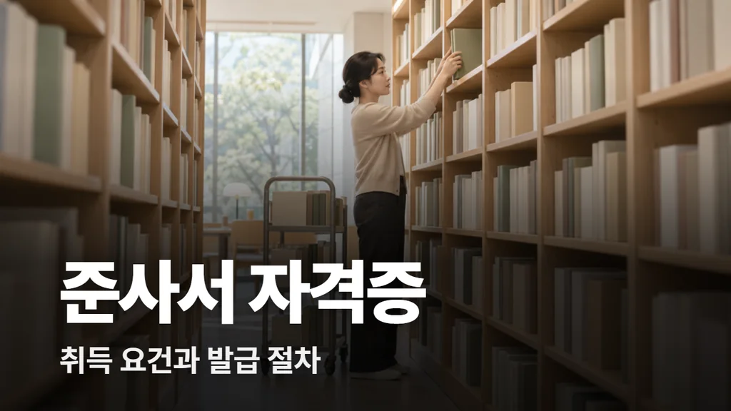 준사서 자격증 취득 요건과 발급 절차