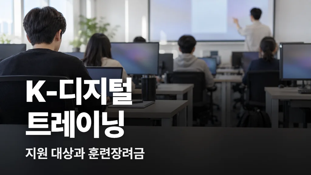 KDT 교육이란? K-디지털 트레이닝 지원 대상과 훈련장려금