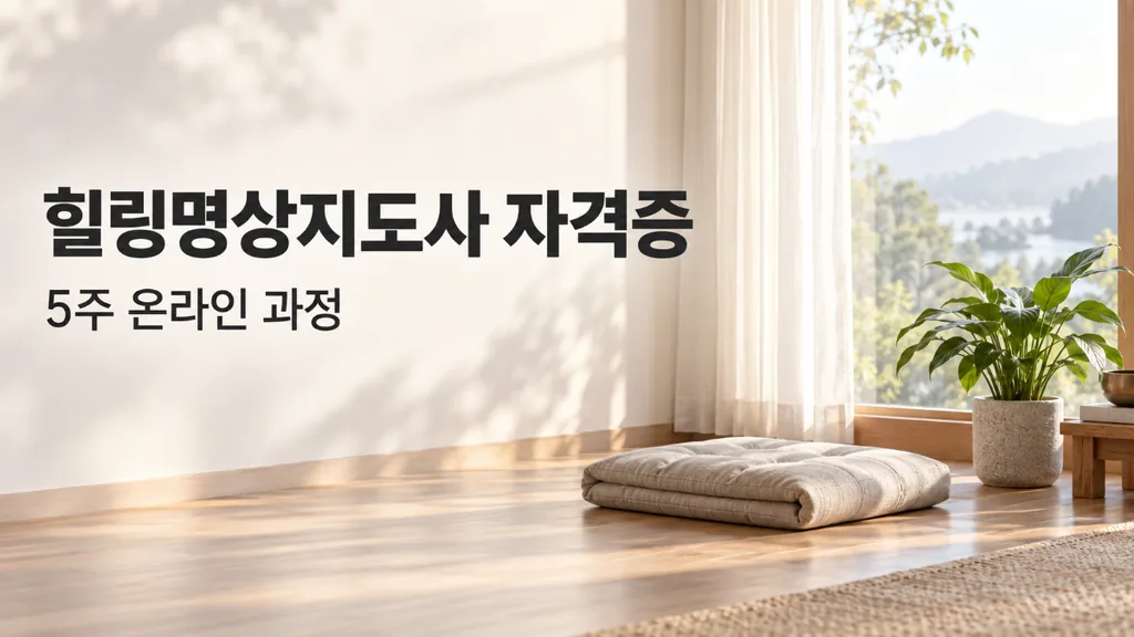 힐링명상지도사 자격증 온라인 취득 방법