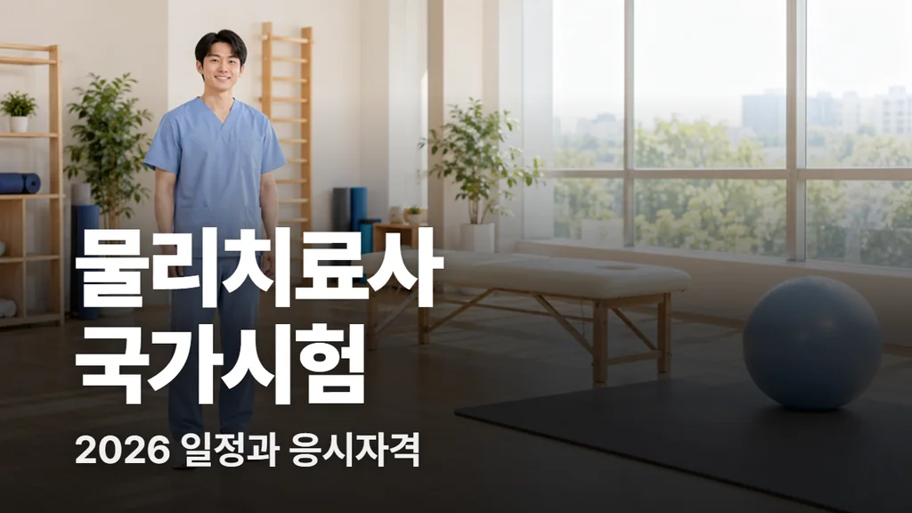 물리치료사 국가시험 2026 일정(12월 13일)과 응시자격, 합격 기준