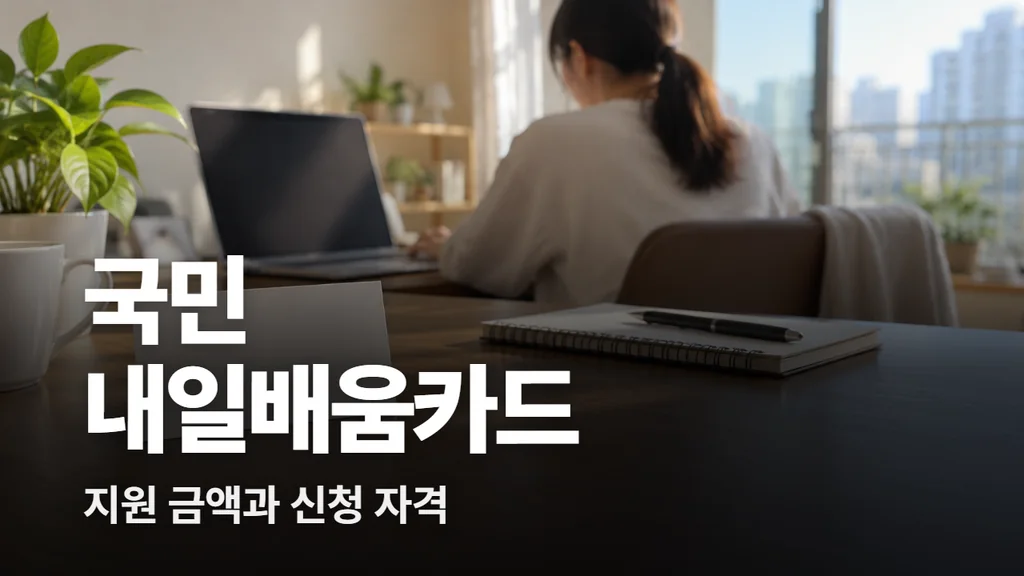 국민내일배움카드 지원 금액 최대 500만 원, 신청 자격과 자부담