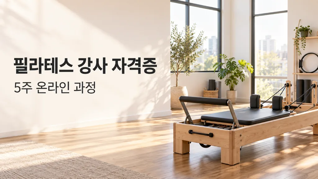 필라테스 강사 자격증 온라인 취득 방법