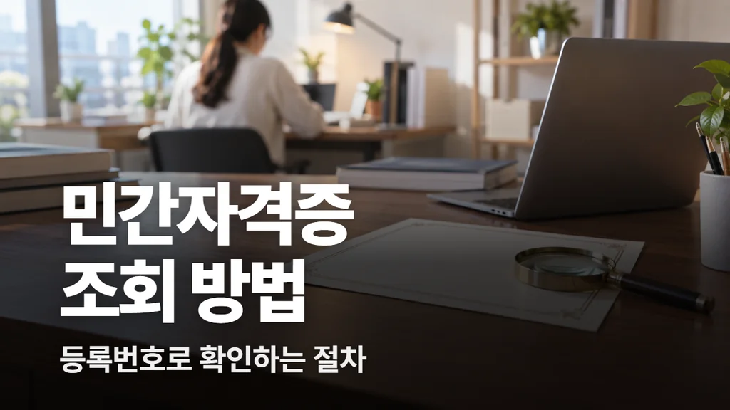 민간자격증 조회 방법, 등록번호로 1분 확인하는 절차