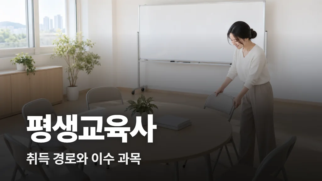 평생교육사 자격증 취득 경로와 이수 과목