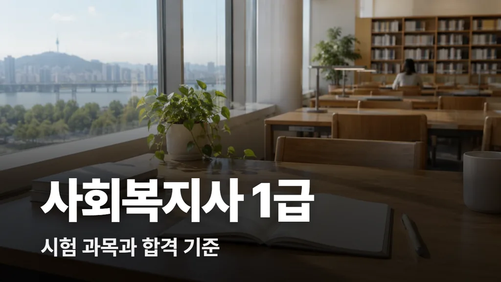 사회복지사 1급 시험 과목과 합격 기준