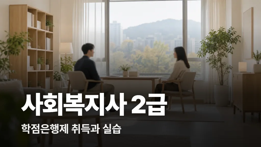 사회복지사 2급 학점은행제 취득 방법과 실습 시간
