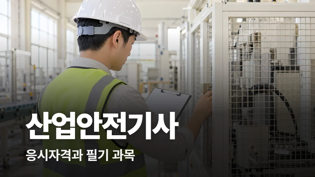 산업안전기사 응시자격·필기 6과목·합격 기준, 2026 시험 일정