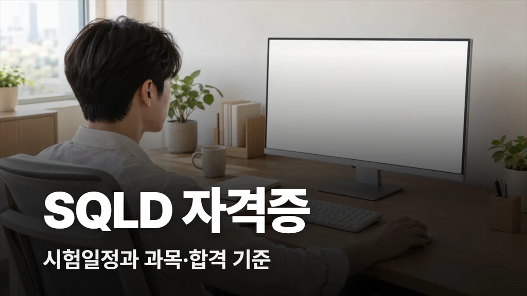 SQLD 자격증 시험일정과 과목, 합격 기준
