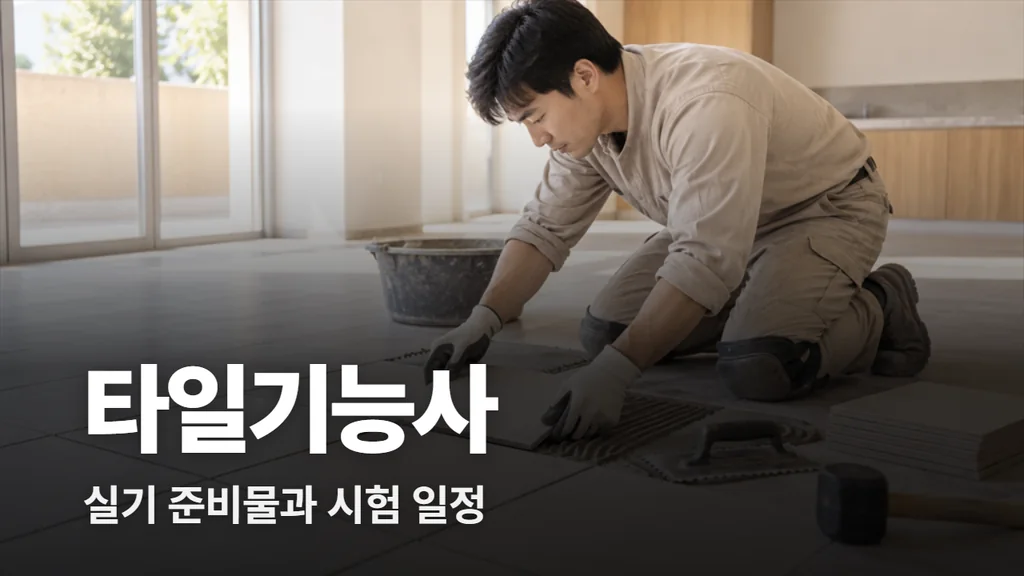 타일기능사 실기시험 준비물과 시험 일정