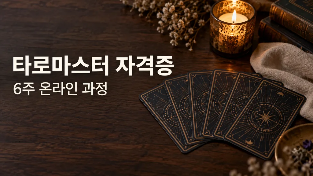 타로마스터 자격증 온라인 취득 방법