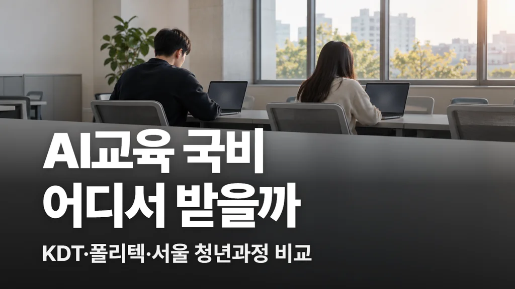 AI교육 국비 어디서 받나, KDT·폴리텍·서울시 청년취업사관학교 비교
