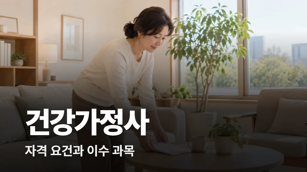 건강가정사 자격 요건과 이수 과목
