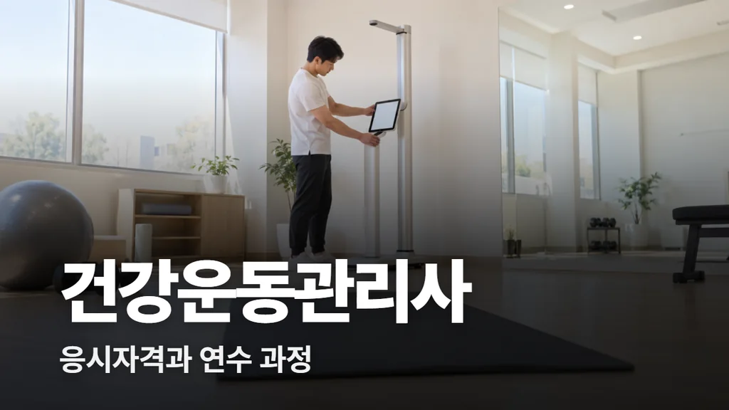 건강운동관리사 응시자격과 시험 절차, 연수 과정