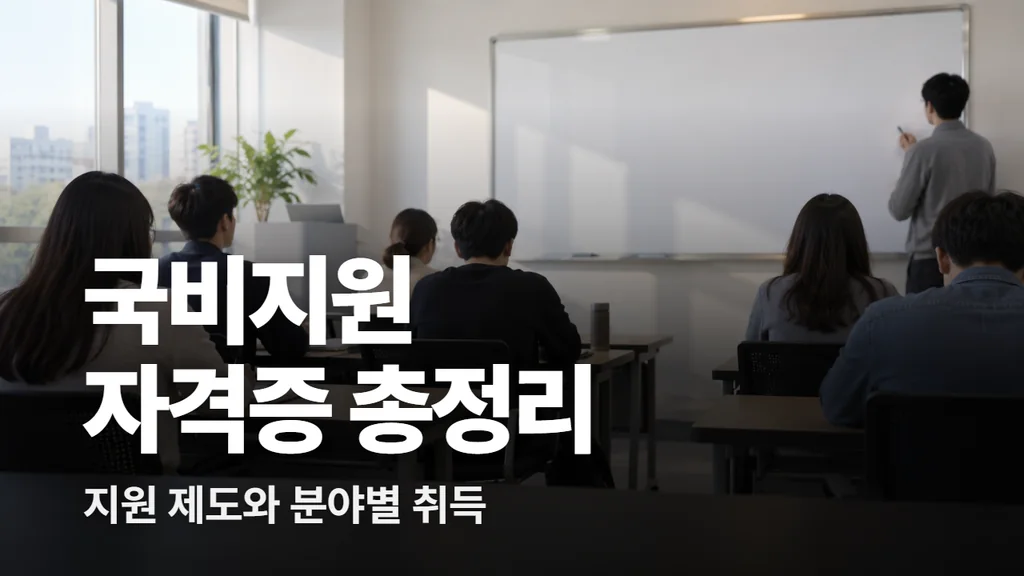 국비지원 자격증 총정리: 지원 제도 3가지와 분야별 취득 방법