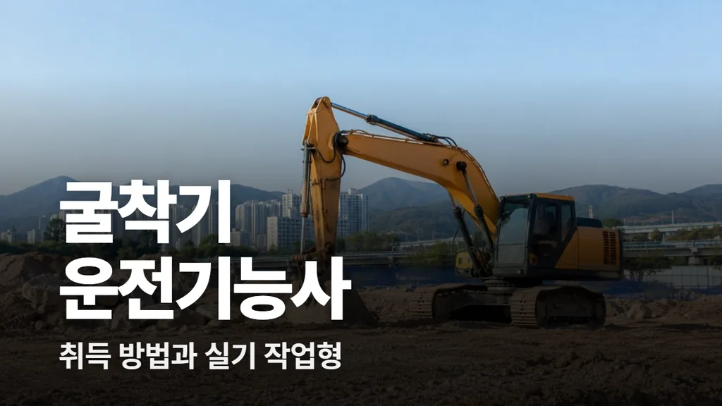 굴착기 자격증 취득 방법, 운전기능사 시험 과목과 실기 작업형
