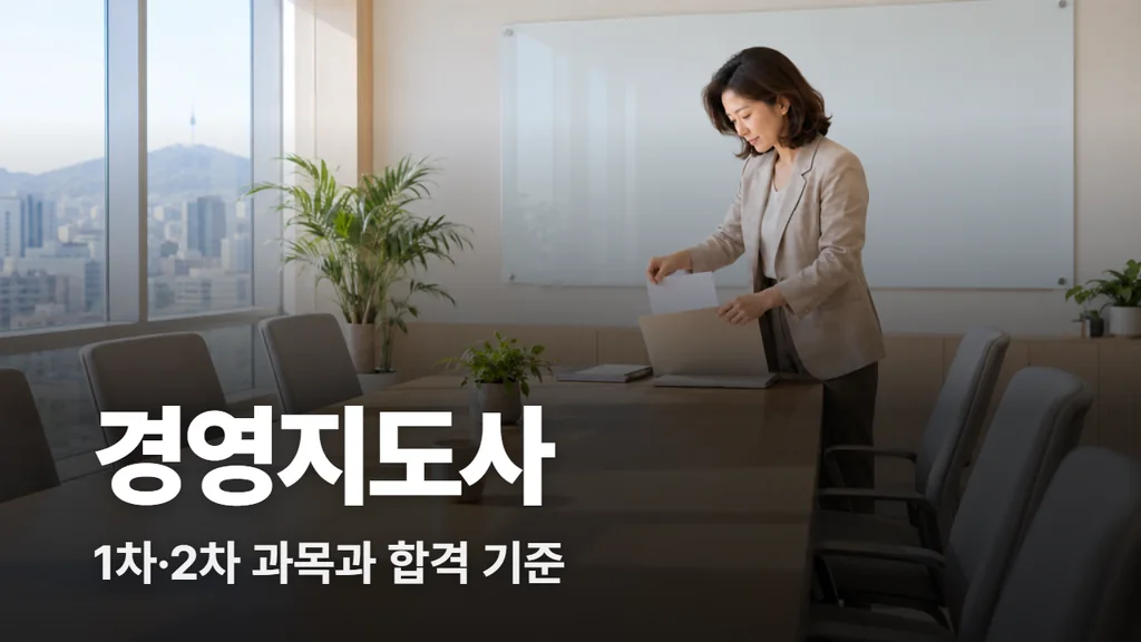 경영지도사 시험 과목과 1차 2차 합격 기준