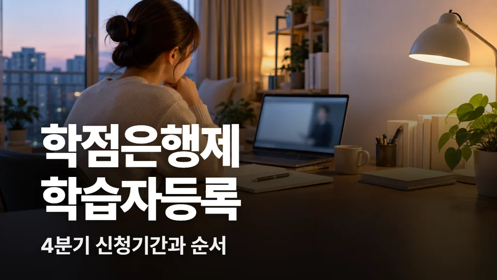 학점은행제 학습자등록, 4분기 신청기간과 사회복지사 2급까지 순서