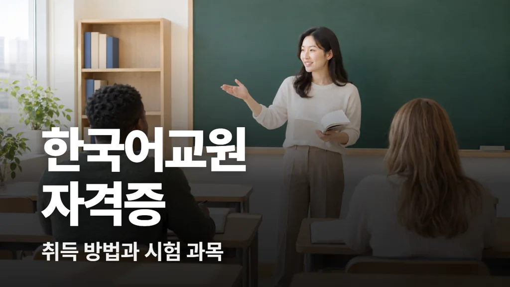 한국어교원 자격증 취득 방법과 시험 과목