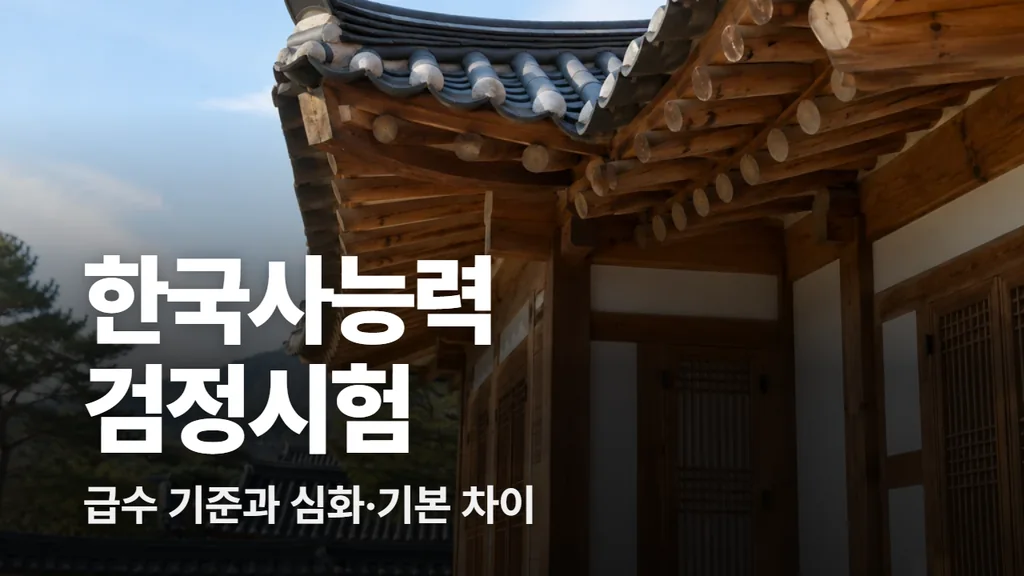 한국사능력검정시험(한능검) 급수 기준과 심화 기본 차이