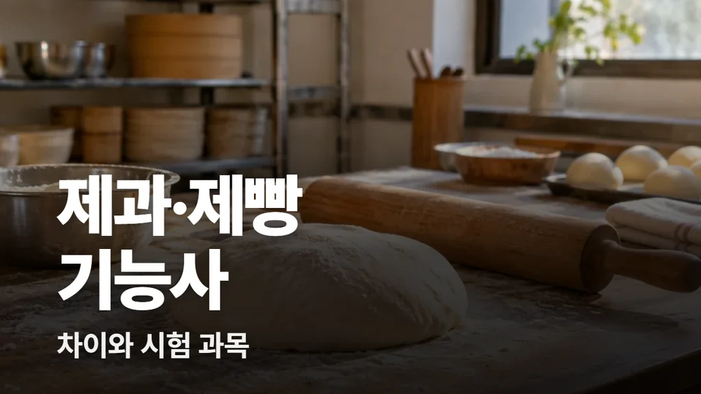 제과기능사 제빵기능사 차이와 시험 과목