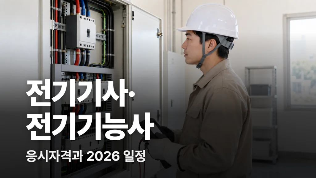전기기사·전기기능사 응시자격과 시험 과목, 2026년 일정