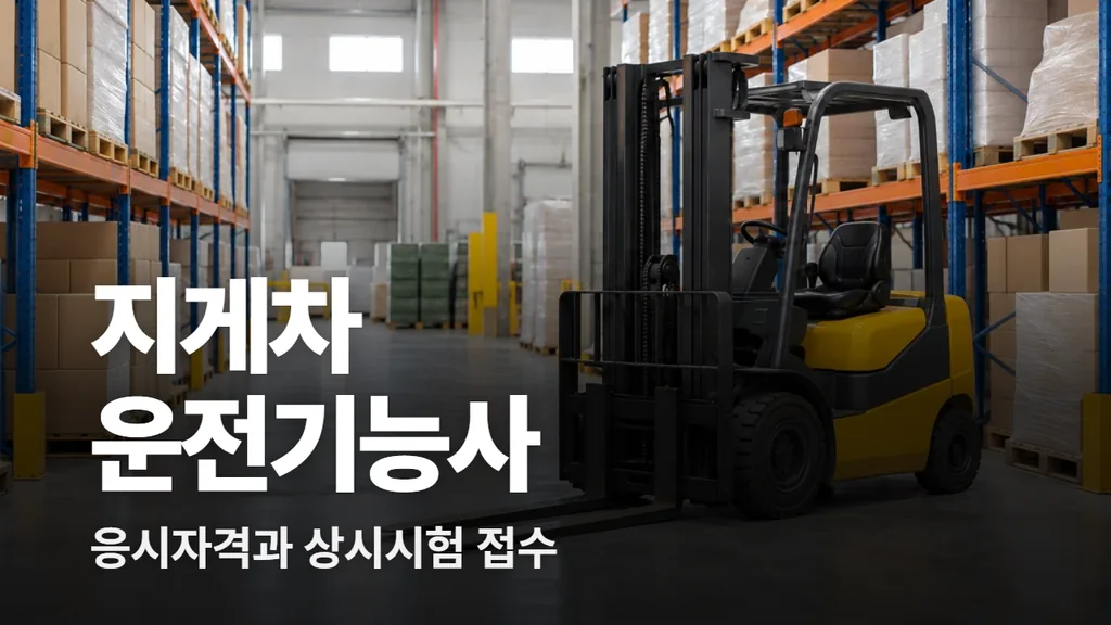 지게차 자격증 취득 방법, 운전기능사 응시자격과 상시시험 접수