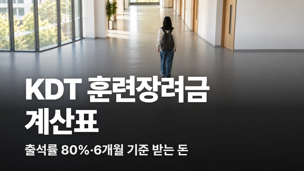 KDT 훈련장려금 계산표, 출석률 80%·6개월 기준으로 받는 돈