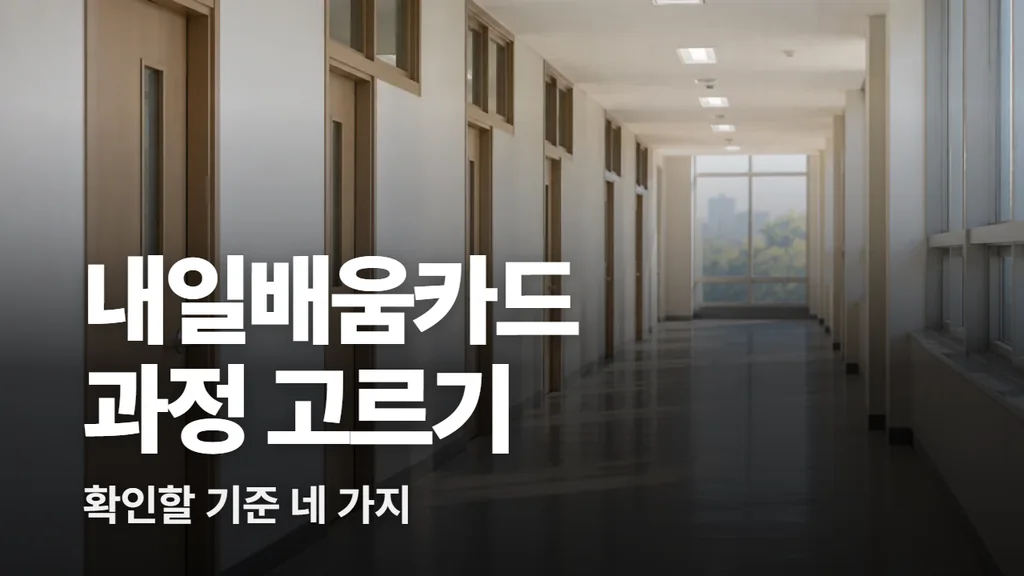 내일배움카드 과정 고르는 기준 네 가지